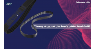 تفاوت تسمه صنعتی و تسمه های خودرویی در چیست؟